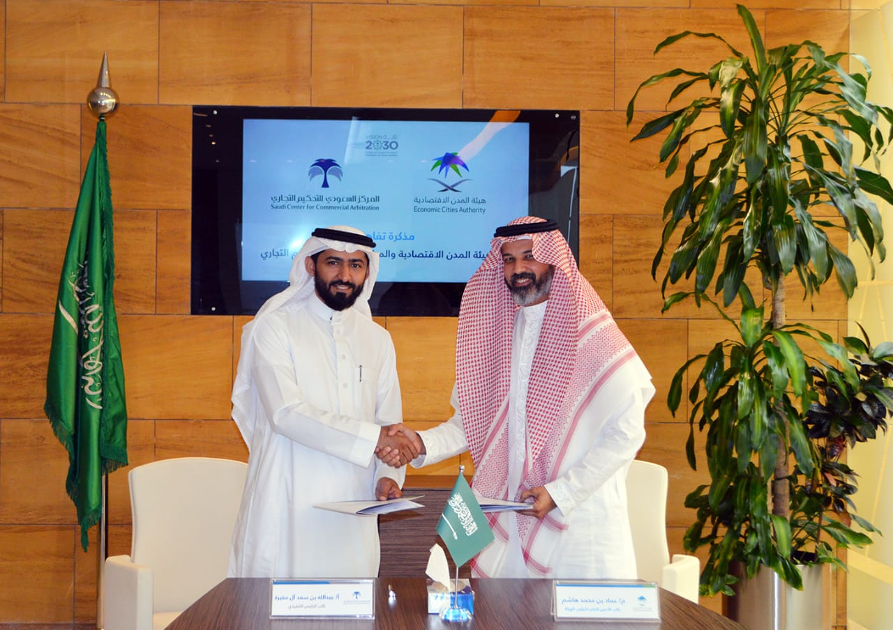 هيئة المدن الاقتصادية توقع مذكرة تفاهم مع المركز السعودي للتحكيم التجاري دعماً للتحكيم المؤسسي