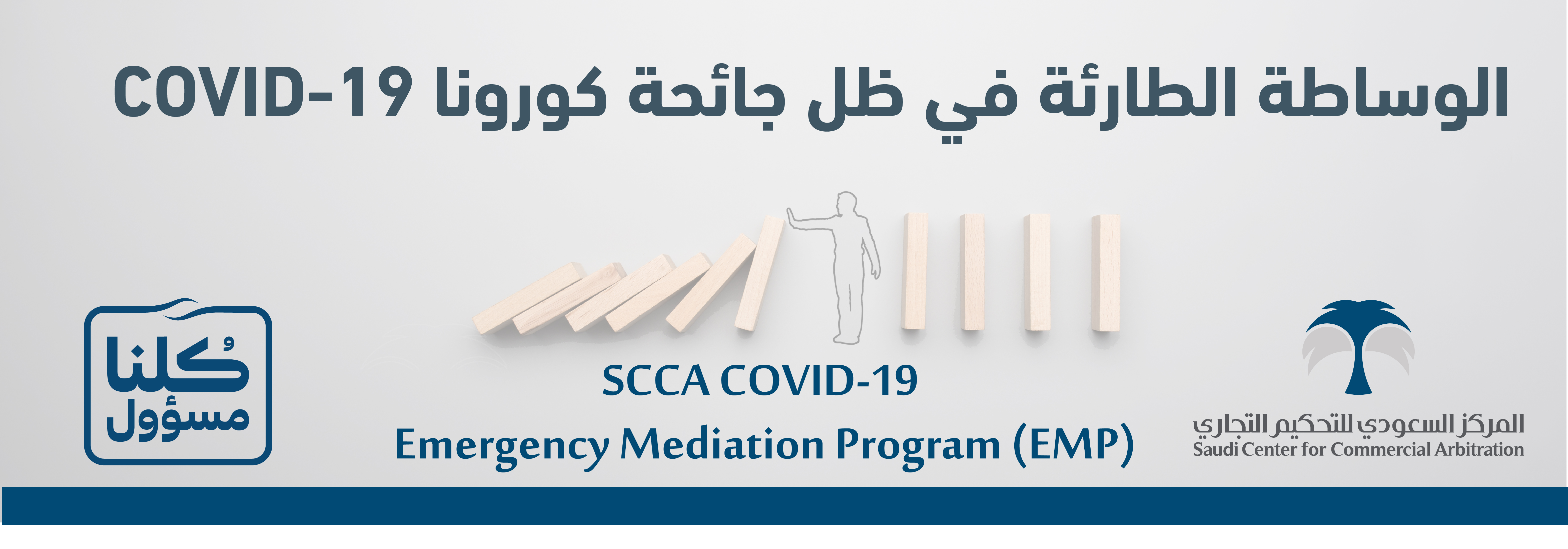 المركز السعودي للتحكيم التجاري يطلق برنامج 