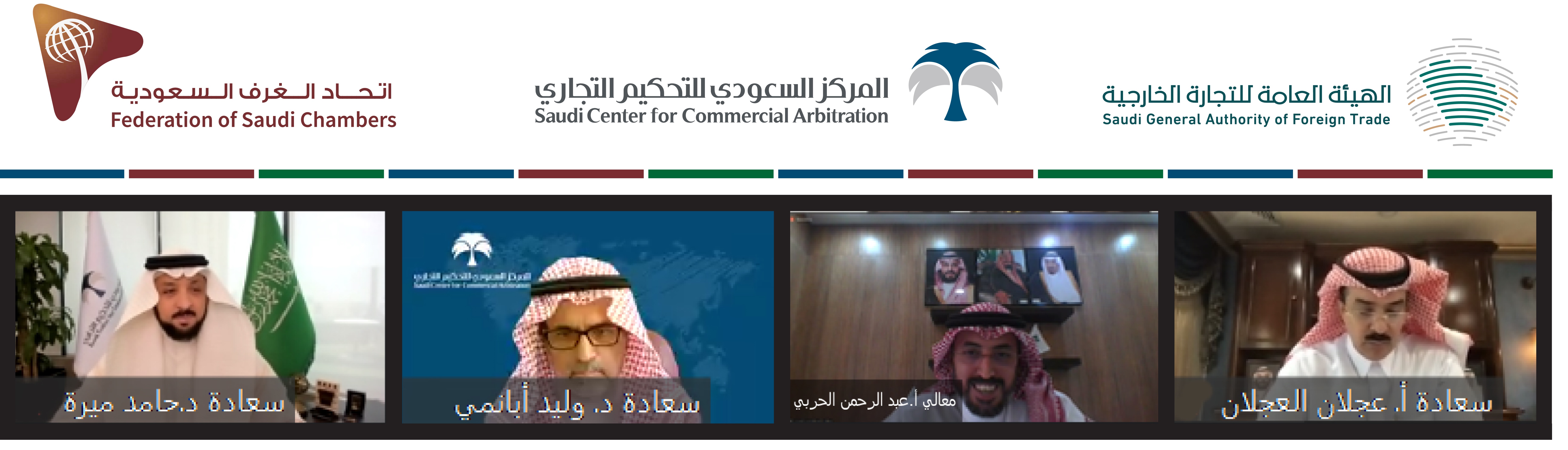 بحضور معالي محافظ هيئة التجارة الخارجية ندوة لتعريف مجالس الأعمال بأهمية بدائل تسوية المنازعات