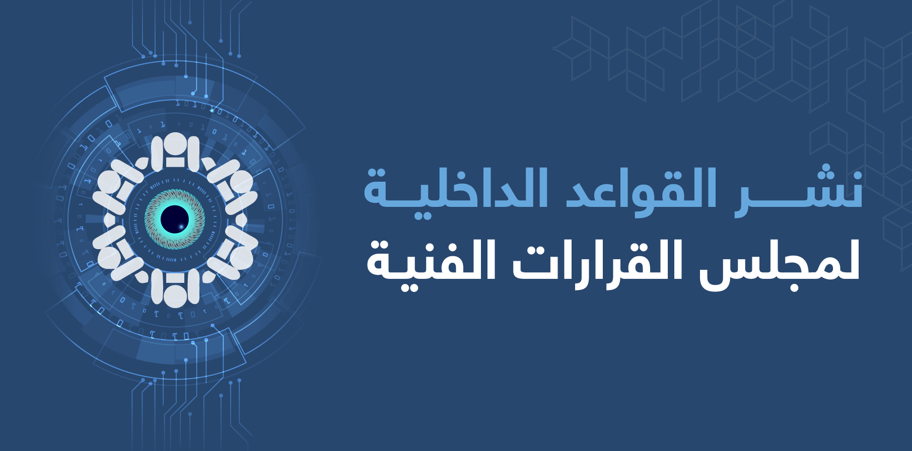 المركز ينشر القواعد الداخلية لمجلس القرارات الفنية SCCA Court