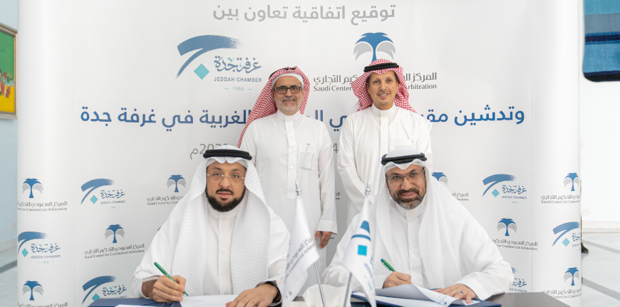 تعاون مع غرفة جدة يقضي باستضافة مقر المركز في المنطقة الغربية