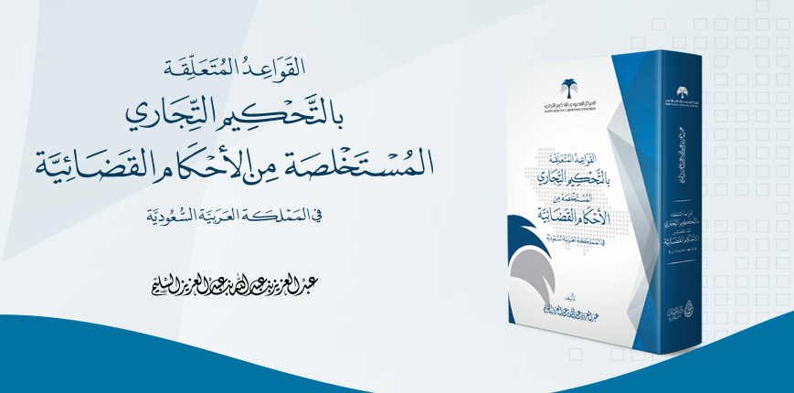 Seeking to develop the Saudi institutional arbitration environment SCCA publishes book on arbitration rules in Saudi judicial rulings Seeking to develop the Saudi institutional arbitration environment SCCA publishes book on arbitration rules in Saudi judicial rulings