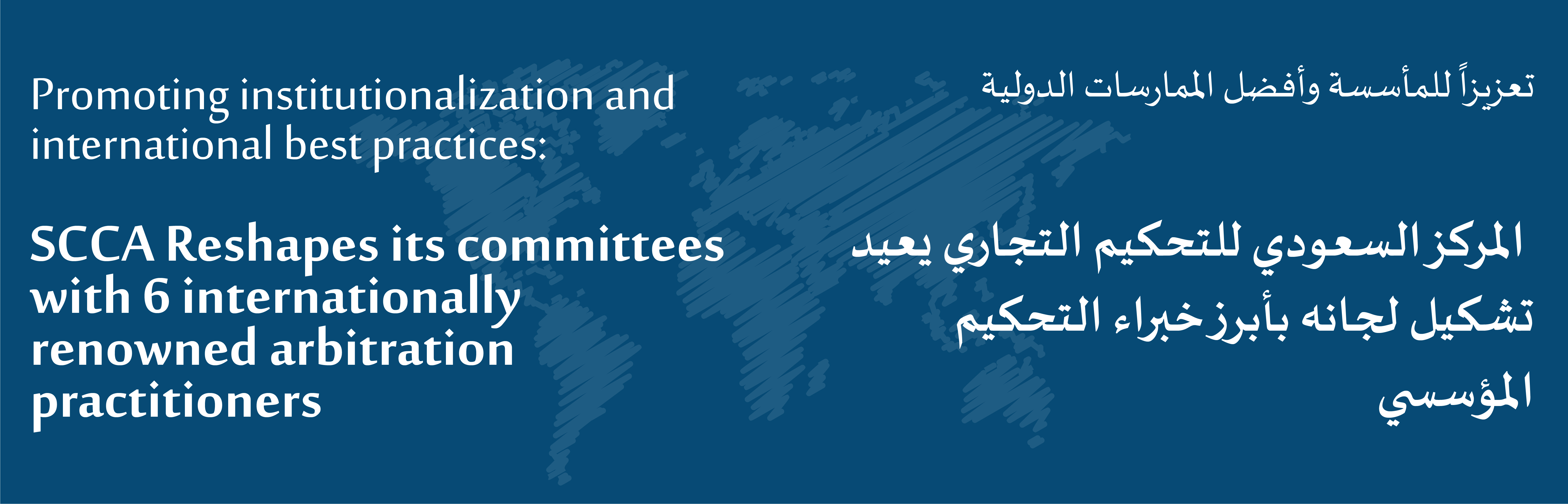 Promoting institutionalization and international best practices: SCCA Reshapes its committees with 6 internationally renowned arbitration practitioners Promoting institutionalization and international best practices: SCCA Reshapes its committees with 6 internationally renowned arbitration practitioners